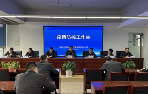 市國資公司召開疫情防控工作會(huì)議