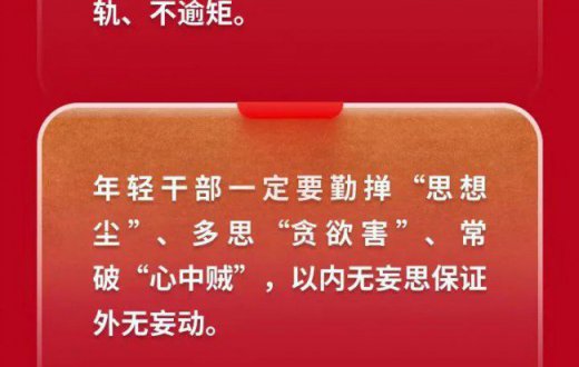 黨風廉政| @年輕干部，習近平總書記談守住拒腐防變防線