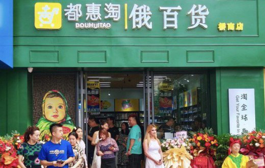 寶雞正欣太乙國際貿易有限公司 “都惠淘俄百貨”橋南店盛大開業